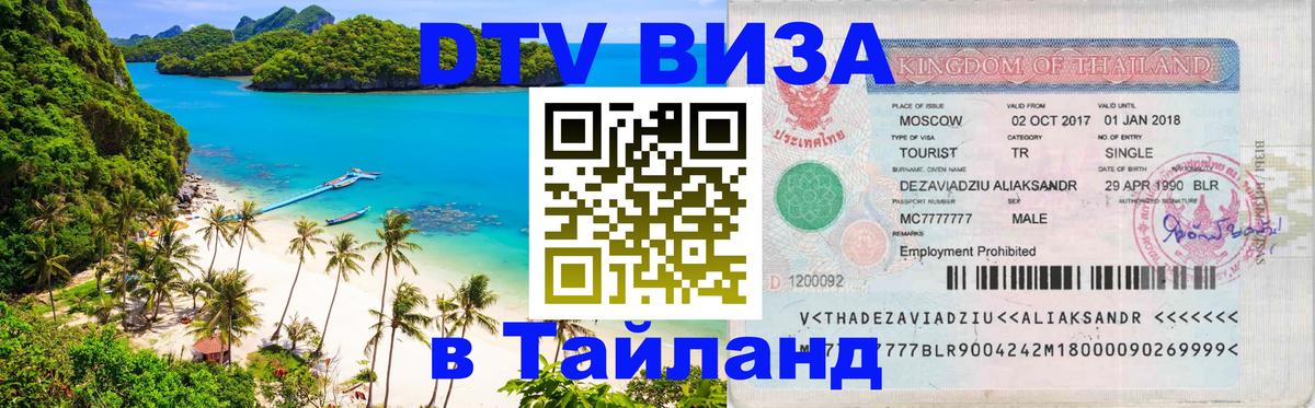 Купить DTV визу в Таиланд 