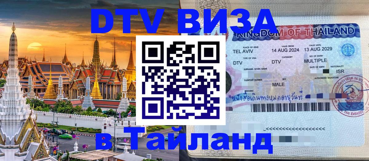 Visa ДТВ Тайланд помощь 