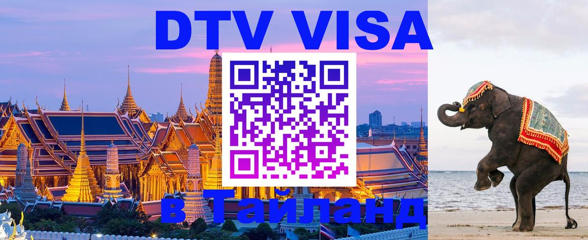 Стоимость и условия DTV визы — оформление в Таиланд под ключ - Санкт-Петербург  20.11.2025 